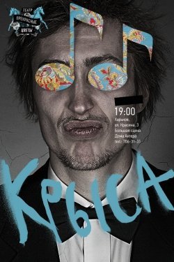 Театр Прекрасные цветы "Крыса". Харків