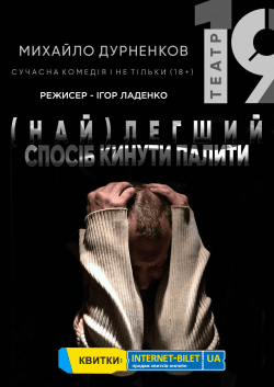 Театр 19 "(САМЫЙ) ЛЕГКИЙ СПОСОБ БРОСИТЬ КУРИТЬ". Харьков