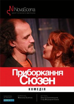 Театр "Новая Сцена". Укрощение Сьюзен. Харьков