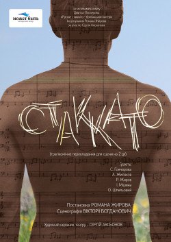 Театр "Может Быть". Стаккато. Харків