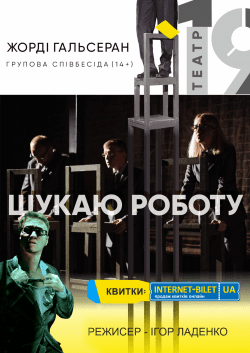 Театр 19 "Ищу работу". Харків