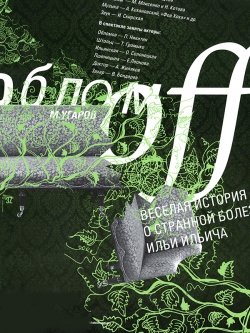 Театр "Новая Сцена". Обломофф.. Харків