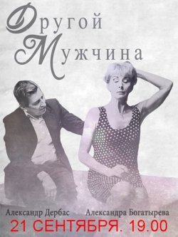 "Театр в театре". Другой мужчина. Харьков