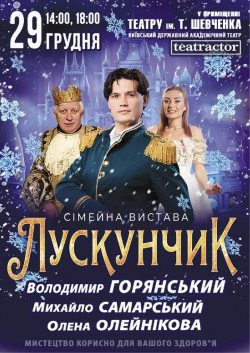 Лускунчик. Харків