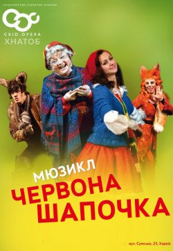 Красная шапочка. Харьков