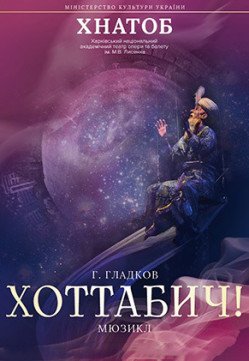 Хоттабыч. Харьков
