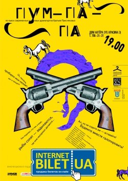 Театр "Новая Сцена". ПУМ-ПА-ПА.. Харків