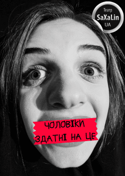 Театр "Сахалин". Мужчины, способные на это…. Харьков