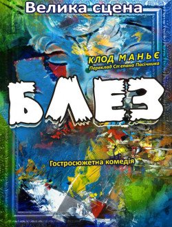 БЛЕЗ. Харків