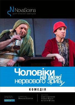 Театр "Новая Сцена". Мужчины на грани нервного срыва.. Харьков