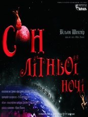 Сон літньої ночі. Харків