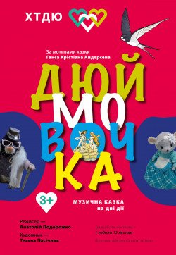 Дюймовочка. Харків