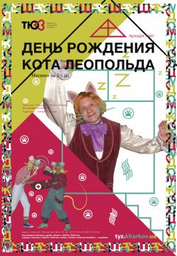 День рождения кота Леопольда. Харків