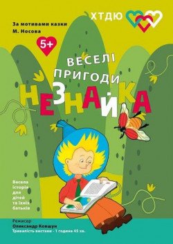 Веселые приключения Незнайки. Харьков