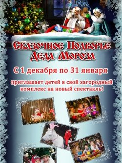 Сказочное подворье деда мороза. Харків