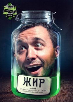 Театр Прекрасные цветы "ЖИР". Харків