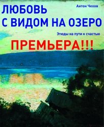Театр "Новая Сцена". Любовь с видом на озеро. Харьков