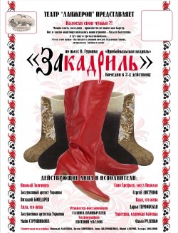 Театр"Ланжерон " Закадриль. Харків
