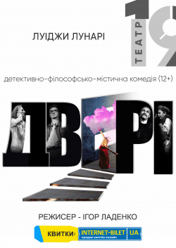 Театр 19 "Двери". Харків