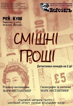 Смішні гроші. Харьков