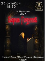 БОРИС ГОДУНОВ. Харків