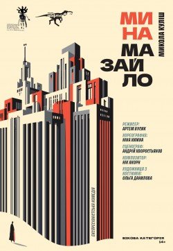 Мина Мазайло. Харків