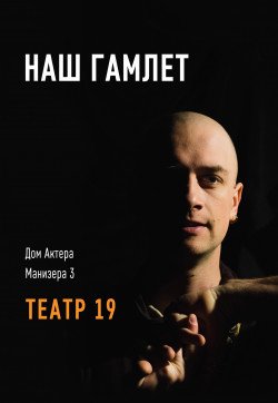 Театр 19. "Наш Гамлет". Харьков