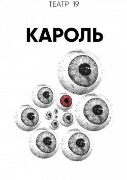 Театр 19 "Кароль". Харків