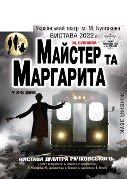 Майстер та Маргарита. Харків