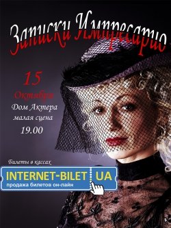 Театр "Ника"."Записки Импресарио". Харьков