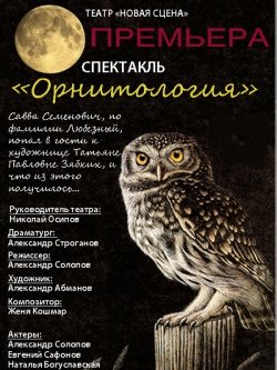 Театр "Новая Сцена". Орнитология. Харьков