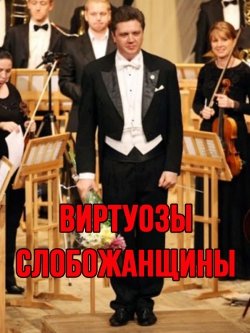 Виртуозы слобожанщины. Харьков
