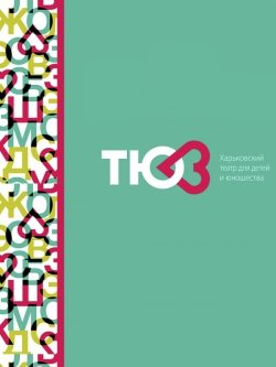 Тайна снежной королевы. Харків