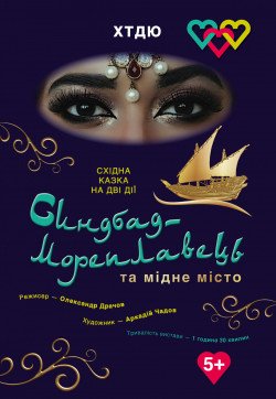 Синдбад-мореход и Медный город. Харків