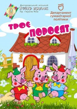 Спектакль для детей "Троє поросяток". Харьков