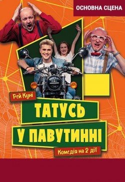 Папа в паутине. Харьков