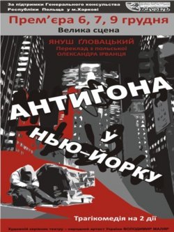 Антиґона у Нью-Йорку. Харків