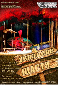 Украдене щастя. Харків