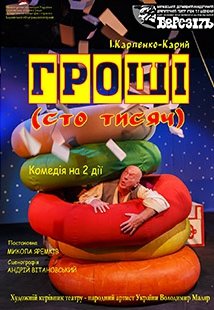 Гроші (Сто тисяч). Харків