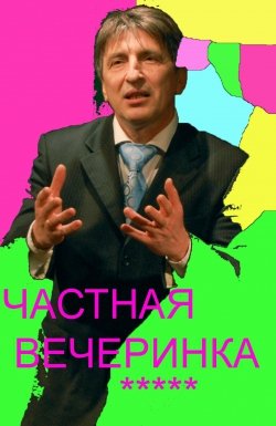 Театр в театре. Частная вечеринка. Харків