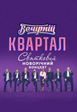 95 квартал. Харьков
