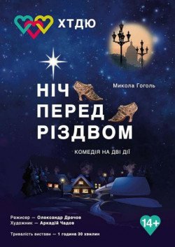 Ночь перед Рождеством. Харьков