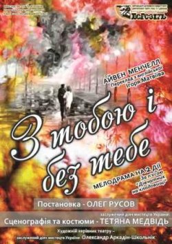 З тобою і без тебе. Харків