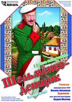 Шельменко-денщик. Харків