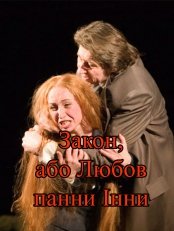 Закон, або Любов панни Інни. Харьков