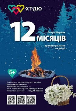 Двенадцать месяцев. Харьков