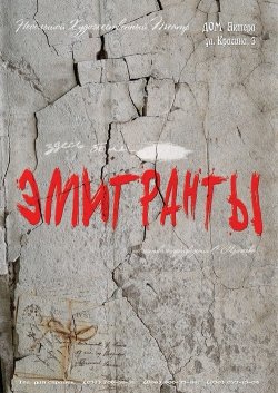 Небольшой художественный театр "Эмигранты". Харків