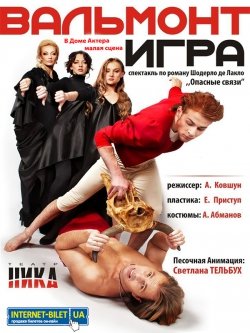 Вальмонт. Харьков