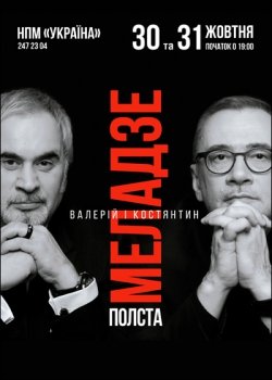 Валерий и Константин Меладзе «Полста» . Харків