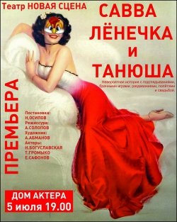 Театр "Новая сцена". Савва, Ленечка и Танюша. Харьков
